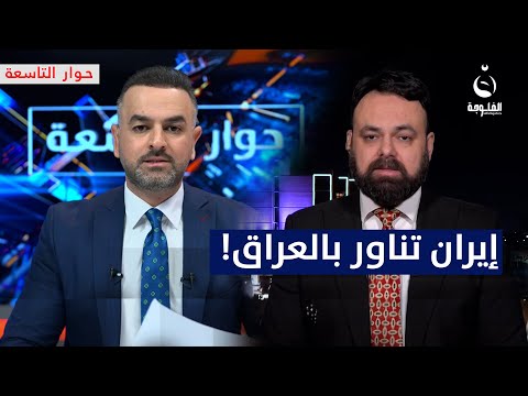 سيف رعد: إيران تناور بالعراق لكسب الوقت #حوار_التاسعة