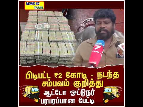 பிடிபட்ட ₹2 கோடி - நடந்த சம்பவம் குறித்து ஆட்டோ ஓட்டுநர் பேட்டி #Chennai | #HawalaMoney