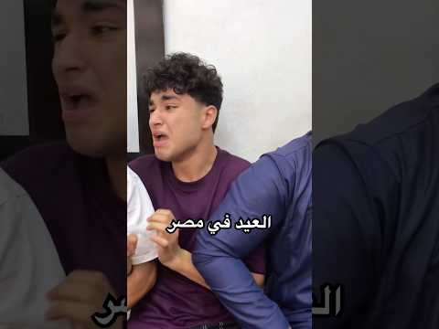العيد في مصر 😂