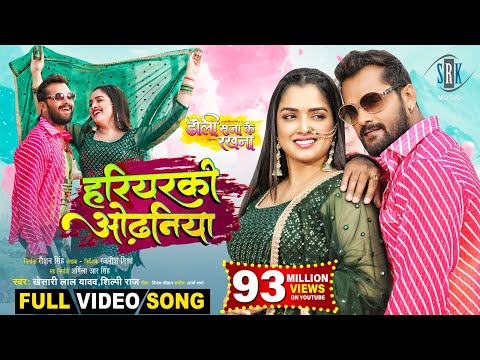 Hariyarki Odhaniya | Khesari Lal Yadav | Doli Saja Ke Rakhna | Aamrapali Dubey | FULL Movie SONG