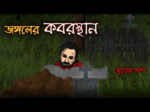 Jungaler Kabrishtan - Bhuter Cartoon | Jungle Cemetery Ghost Animated Stories | Bangla Bhuter Golpo