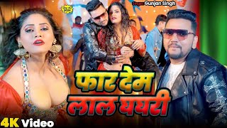 #Video | फार देम लाल घघरी | Gunjan Singh, Shilpi Raj | Far Dem Laal Ghaghri | New Bhojpuri Song 2024