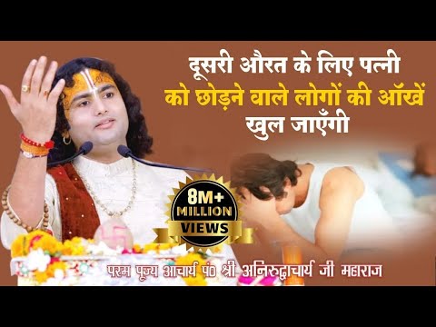 दूसरी औरत के लिए पत्नी को छोड़ने वाले लोगों की ऑंखें खुल जाएँगी। श्री अनिरुद्धाचार्य जी। Sadhna TV