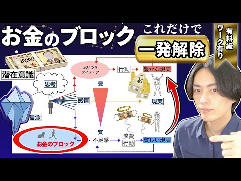 【完全版】お金の流れ激変！潜在意識を書き換えてお金のブロックを外す方法【有料級ワーク有り】