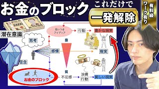 【完全版】お金の流れ激変！潜在意識を書き換えてお金のブロックを外す方法【有料級ワーク有り】