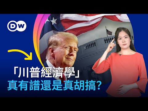 「川普經濟學」背後的底層邏輯是什麽？| DW一看你就懂