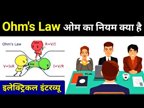 What is Ohms Law in hindi (ओह्म का नियम) - Electrical Interview Question