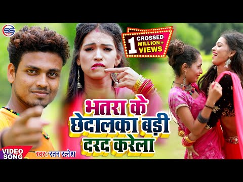 2021 Ratan Ratnesh  का सबसे हिट गाना - सईया के छेदलका बड़ा दरद करें - Bhojpuri Hit Song