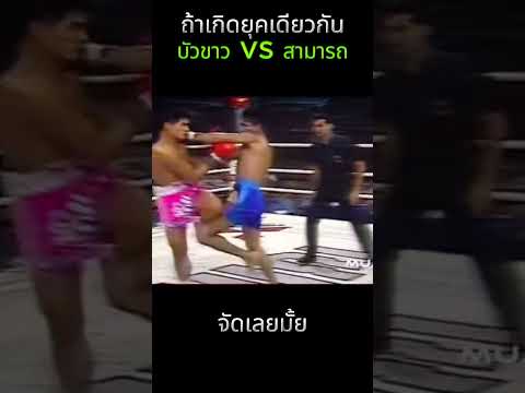 ถามบัวขาวให้ชกกับสามารถเอามั้ย #บัวขาว #บัวขาวบัญชาเมฆ #สามารถพยัคฆ์อรุณ