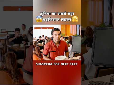 दुनिया का सबसे बड़ा बदकिस्मत लड़का 😦 #shorts #film #movie #viralvideo