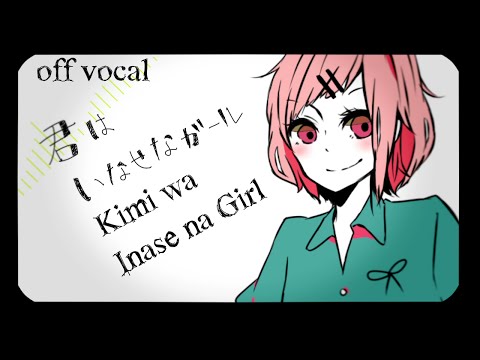 [Karaoke | off vocal] Kimi wa Inase na Girl [Ishifuro]