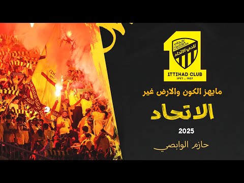 حازم الوابصي | مايهز الكون والأرض غير الاتحاد | 2025