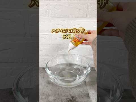 【ハチミツ🍯裏ワザ🐻💕】 #暮らしのアイデア #ハチミツ#ハチミツ活用法#くまのぷーさん#風邪対策#インフルエンザ