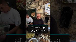 بائع فلافل يرفض أخذ النقود من سائح تركي