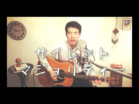 【Cover】サイレントマジョリティー / 欅坂46（男性が歌う）