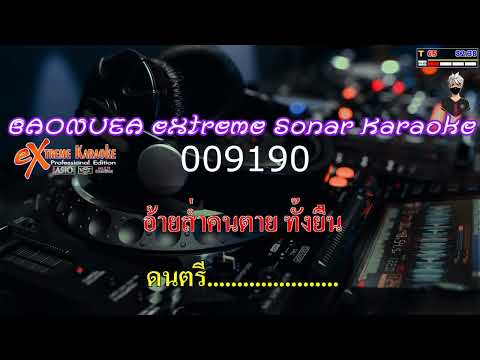 จบเกมส์ : บอย พนมไพร  [ MIDI KARAOKE cover ]