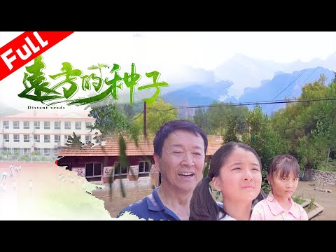 《憶童年之遠方的種子》真實故事改編 中國貧困山區的孩子｜國語高清1080P