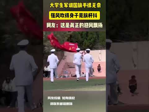 大學生軍訓國旗手很無奈 強風吹得身子晃旗桿抖 網友：這是真正的迎風飄揚