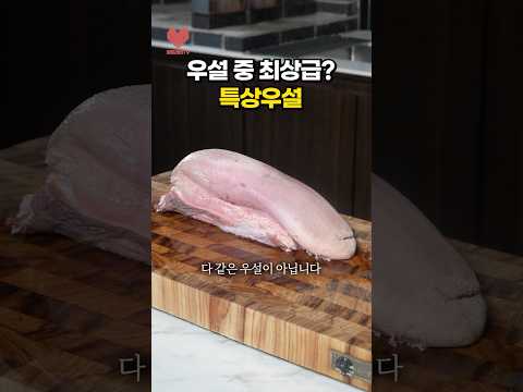 목살은 알목살! 우설은 특상우설?🧐
