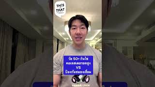 EP65 วัย 50+ กินไข่ คอเลสเตอรอลสูง vs ป้องกันสมองเสื่อม