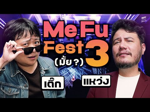 จบงาน Fume Fest แล้ว ไปตีแบดกันเถอะ | HappyHourโค้ดกับฟาน EP.104