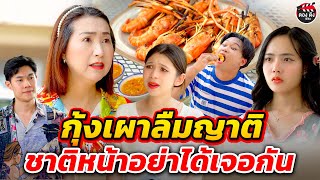 กุ้งเผาลืมญาติ ชาติหน้าอย่าได้เจอกัน I หนังสั้น ตองติงฟิล์ม
