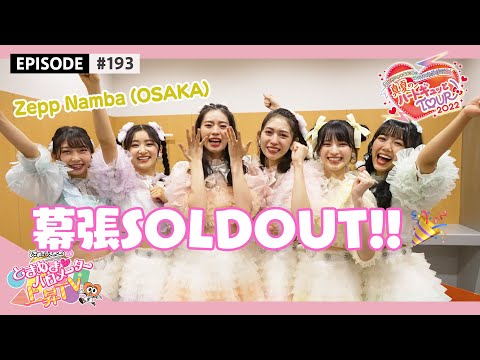 [Tokibaro TV] #193 Midsummer Heart Gyutto! TOUR 2022 in Zepp Namba (OSAKA) Behind the Scenes