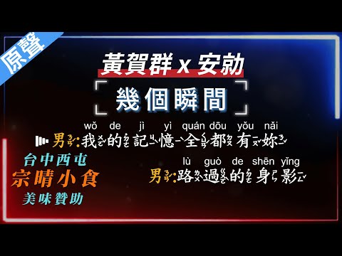 黃賀群 x 安勍 – 幾個瞬間  【原聲KTV字幕+繁體Mandarin+拼音Pinyin】    |  #台中美食：#宗晴小食