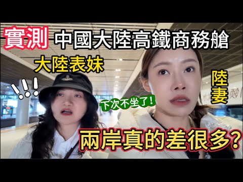 兩岸高鐵大不同！陸妻帶大陸表妹實測中國大陸高鐵商務艙。親身體驗後，決定下次不坐了！為何短短13分鐘就下車了？妹妹感慨暫時不能去體驗台灣高鐵，太遺憾了。花120元買車票卻被硬塞一大堆東西！究竟怎麼回事？