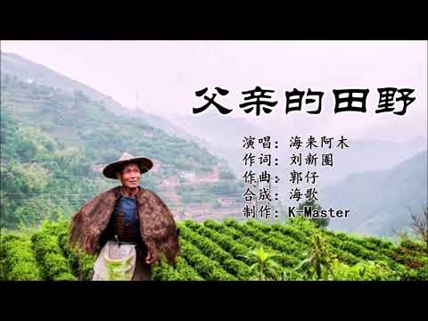 海来阿木 《父亲的田野》 KTV 导唱字幕 （备有伴奏视频）