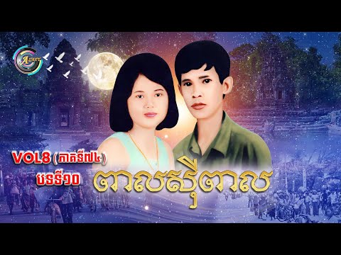 Vol.8 (បទទី.10) ពាលស៊ីពាល
