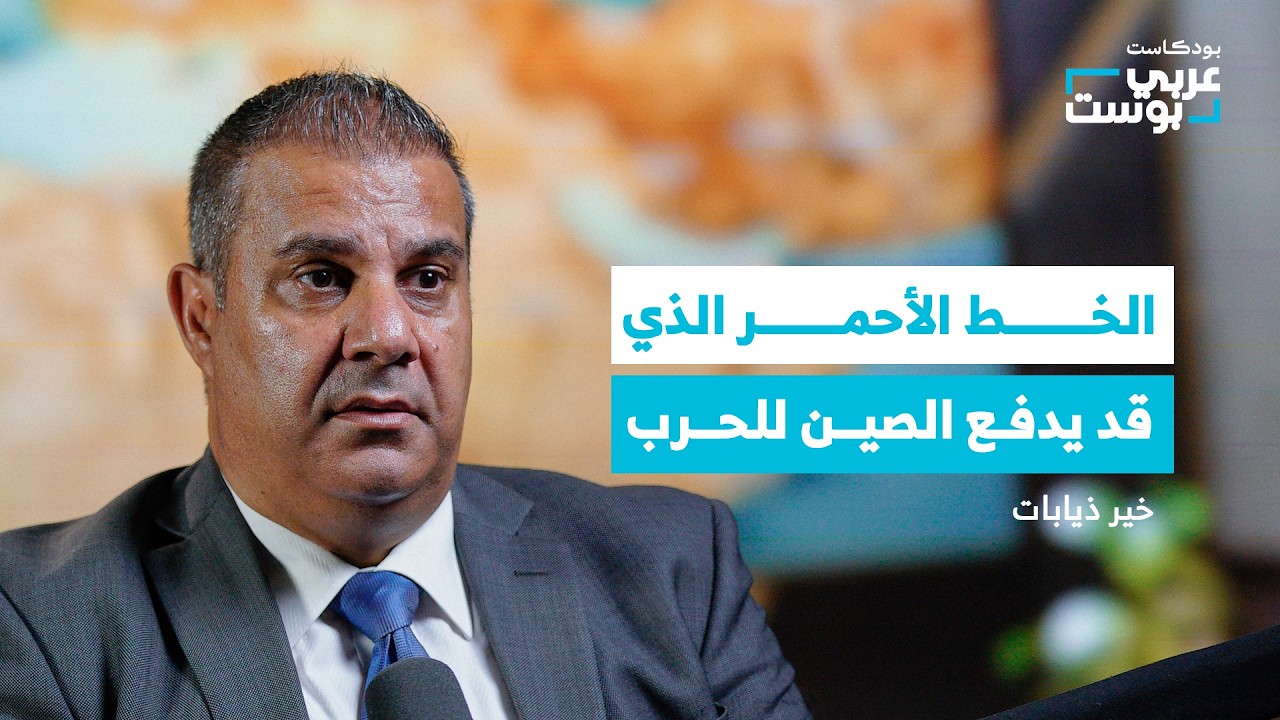 صورة مصغرة من يوتيوب - بودكاست عربي بوست: كيف تستفيد الصين من حروب أمريكا دون أن تقاتل؟