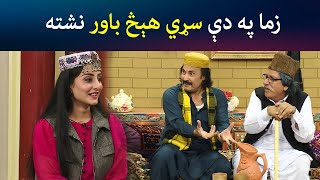 زما په دې سړي هېڅ باور نشته | SA CHAL DE