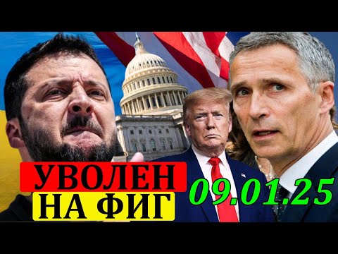 УВОЛЕН НАФИГ!!! ТРАМП ПРОДОЛЖАЕТ УНИЖАТЬ 3ЕЛЕНСКОГО ... УКРАИНЕ СРОЧНО НУЖЕН МИР!! 09.01.25