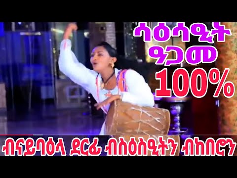 ብናይባዕላ ደርፊ ብስዕስዒትን ብኸበሮን ንዳያኑ ዘገረመት ሳዕሳዒት ዓጋመ 100% #tigray_idol
