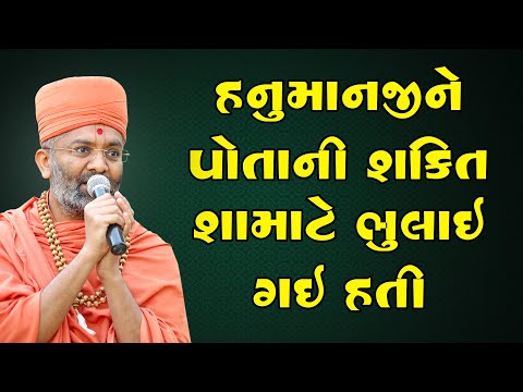 હનુમાનજી ને પોતાની શક્તિ કેમ ભુલાઈ ગઈ હતી ? By Satshri