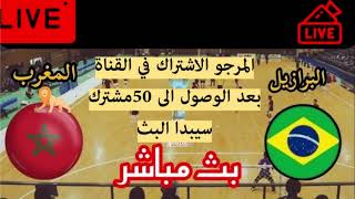 البث المباشر المغرب ضد البرازيل  كاس العالم للفوتسال