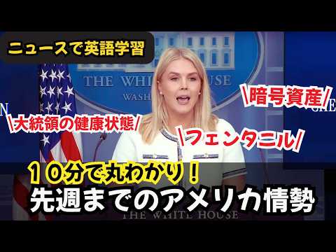 【１０分でアメリカ情勢が丸わかり！】ホワイトハウス報道官の冒頭スピーチ聞き取れますか？(1/4)
