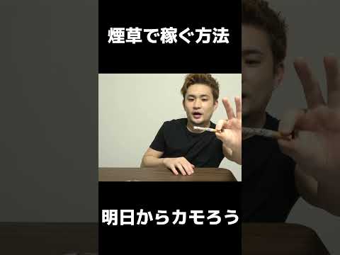 煙草を使ってボロ儲けする裏ワザ #種明かし
