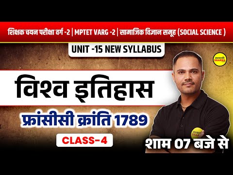 विश्व इतिहास  | फ्रांसीसी क्रांति 1789   CLASS 4 | MPTET VARG 2 | HISTORY SOCIAL SCIENCE | UNIT 15