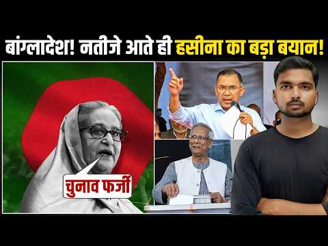 Shaikh Hasina on Bangladesh Election: Shaikh Hasina का पहला बड़ा बयान | Tarique Rahman