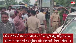 सगड़ी।तेज रफ्तार अवेध शराब परिवहन कर रहे वाहन घर में जा घुसे वृद्ध महिला घायल ,ग्रामीणों ने घेरा