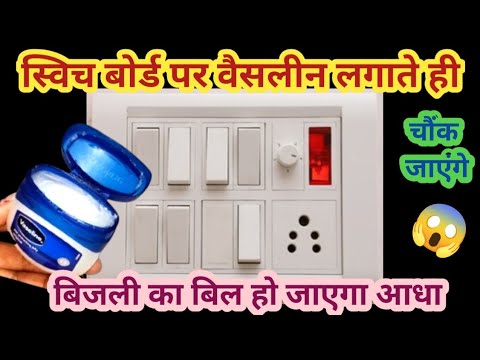 स्विच बोर्ड पर  वैसलीन लगाते ही चौंक जाएंगे। kitchen tips ।। hacks