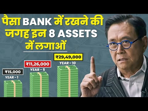 Invest Money In 8 Assets | अमीर बनना हैं तो पैसों को बैंक में मत रखना | Don't Keep Money In The Bank