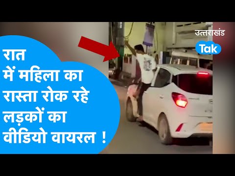 Viral Video: रात में महिला का रास्ता रोक रहे लड़कों का वीडियो वायरल ! #viral