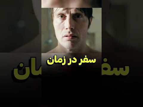 این مرد در زمان سفر میکنه | دنیای فیلم