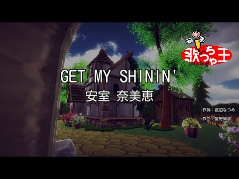 【カラオケ】GET MY SHININ’/安室 奈美恵