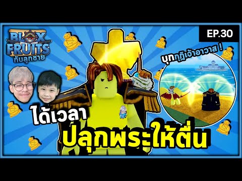 2 พระบวชใหม่ ถล่มกุฏิเจ้าอาวาส | Bloxfruit กับลูกชาย EP30
