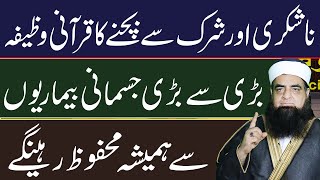 Na Shukri Aur Shirak Se Bachne Ka Wazifa | Rizq Me Barkat Ka Amal | Mualana Peer Iqbal Qureshi