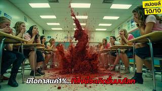 รัฐบาลปี2026ยังช็อก!! มีโอกาสแค่1%ที่สิ่งนี้จะเกิดขึ้นบนโลก สปอยล์หนัง Spontaneous